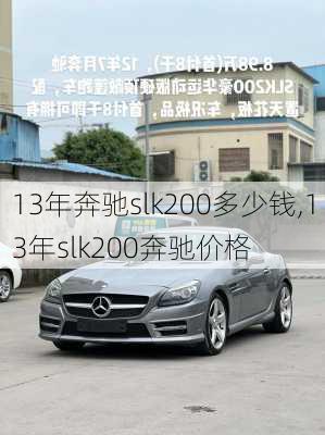 13年奔驰slk200多少钱,13年slk200奔驰价格