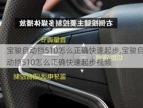 宝骏自动挡510怎么正确快速起步,宝骏自动挡510怎么正确快速起步视频