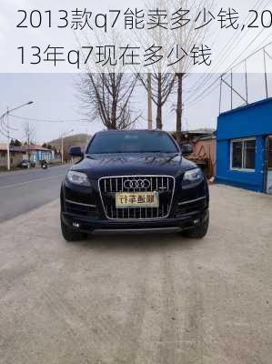 2013款q7能卖多少钱,2013年q7现在多少钱