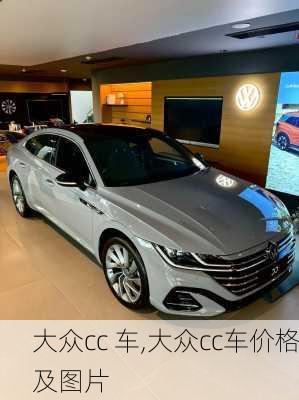 大众cc 车,大众cc车价格及图片