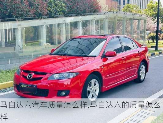 马自达六汽车质量怎么样,马自达六的质量怎么样