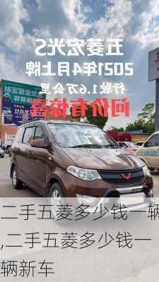 二手五菱多少钱一辆,二手五菱多少钱一辆新车