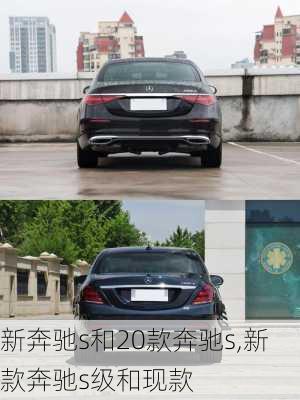 新奔驰s和20款奔驰s,新款奔驰s级和现款