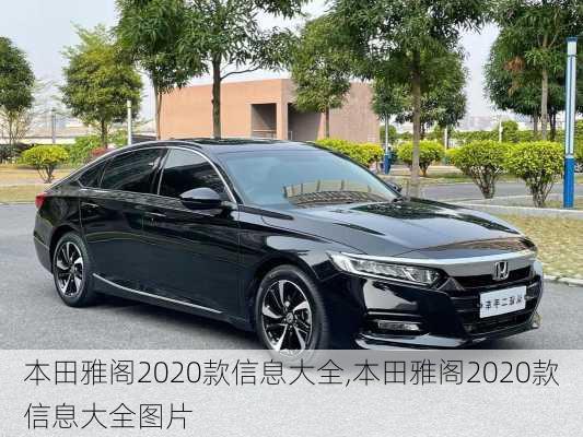 本田雅阁2020款信息大全,本田雅阁2020款信息大全图片