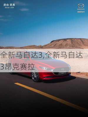 全新马自达3,全新马自达3昂克赛拉