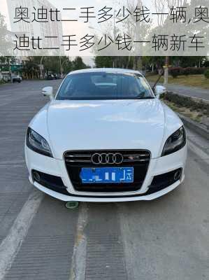 奥迪tt二手多少钱一辆,奥迪tt二手多少钱一辆新车