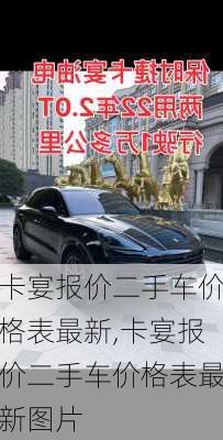 卡宴报价二手车价格表最新,卡宴报价二手车价格表最新图片