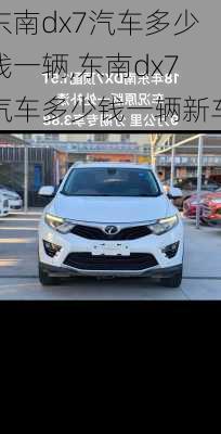 东南dx7汽车多少钱一辆,东南dx7汽车多少钱一辆新车
