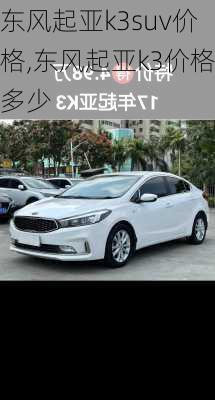 东风起亚k3suv价格,东风起亚k3价格多少
