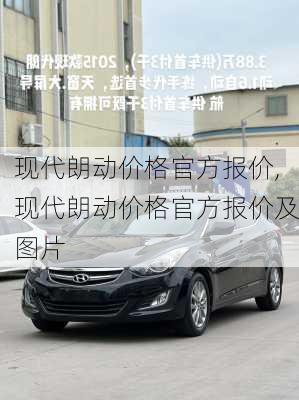 现代朗动价格官方报价,现代朗动价格官方报价及图片