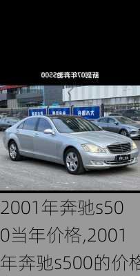2001年奔驰s500当年价格,2001年奔驰s500的价格