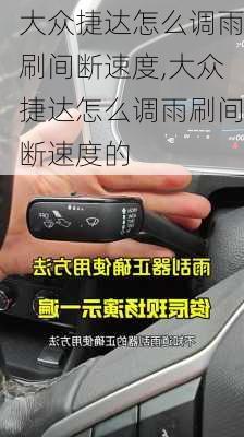 大众捷达怎么调雨刷间断速度,大众捷达怎么调雨刷间断速度的