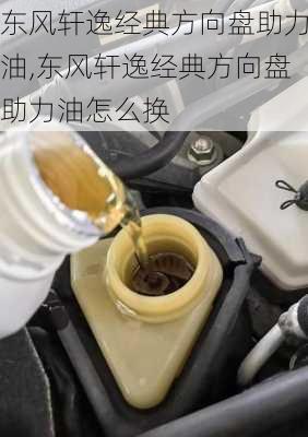 东风轩逸经典方向盘助力油,东风轩逸经典方向盘助力油怎么换