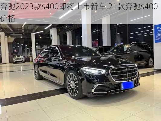 奔驰2023款s400即将上市新车,21款奔驰s400价格