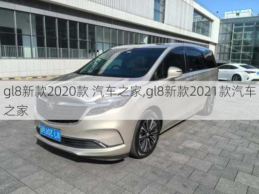 gl8新款2020款 汽车之家,gl8新款2021款汽车之家