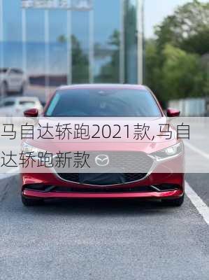 马自达轿跑2021款,马自达轿跑新款