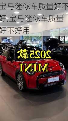 宝马迷你车质量好不好,宝马迷你车质量好不好用