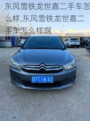 东风雪铁龙世嘉二手车怎么样,东风雪铁龙世嘉二手车怎么样啊