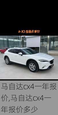 马自达cx4一年报价,马自达cx4一年报价多少