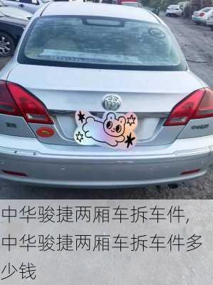 中华骏捷两厢车拆车件,中华骏捷两厢车拆车件多少钱