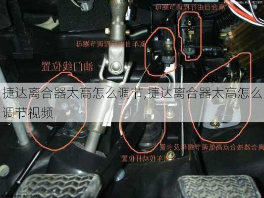 捷达离合器太高怎么调节,捷达离合器太高怎么调节视频