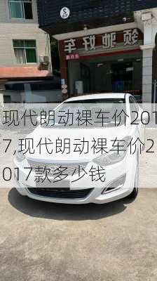 现代朗动裸车价2017,现代朗动裸车价2017款多少钱