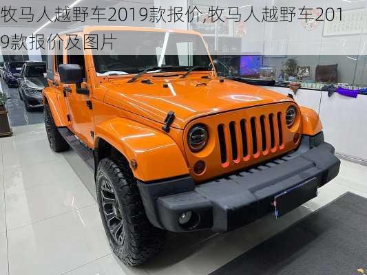 牧马人越野车2019款报价,牧马人越野车2019款报价及图片