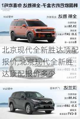北京现代全新胜达顶配报价,北京现代全新胜达顶配报价多少