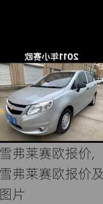 雪弗莱赛欧报价,雪弗莱赛欧报价及图片
