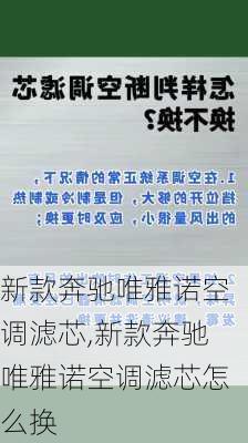 新款奔驰唯雅诺空调滤芯,新款奔驰唯雅诺空调滤芯怎么换
