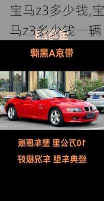 宝马z3多少钱,宝马z3多少钱一辆