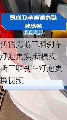 新福克斯三厢刹车灯泡更换,新福克斯三厢刹车灯泡更换视频
