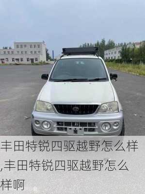 丰田特锐四驱越野怎么样,丰田特锐四驱越野怎么样啊