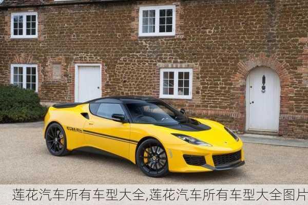 莲花汽车所有车型大全,莲花汽车所有车型大全图片