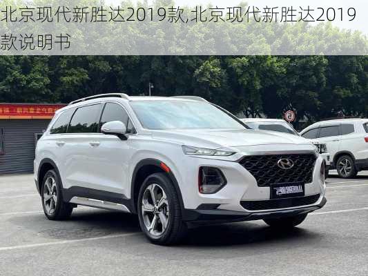 北京现代新胜达2019款,北京现代新胜达2019款说明书