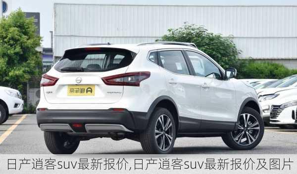 日产逍客suv最新报价,日产逍客suv最新报价及图片