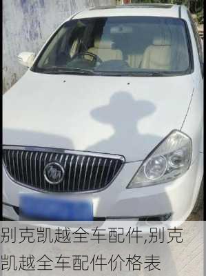 别克凯越全车配件,别克凯越全车配件价格表