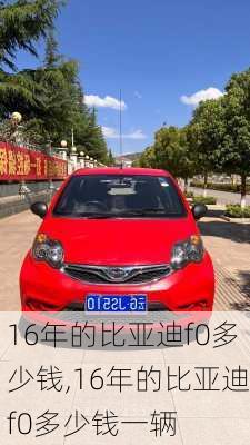 16年的比亚迪f0多少钱,16年的比亚迪f0多少钱一辆