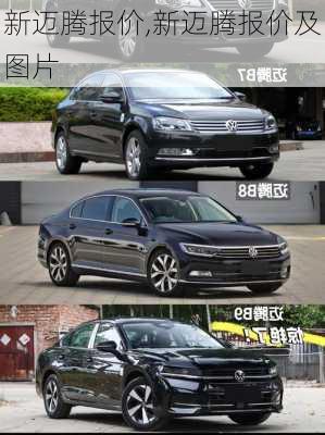 新迈腾报价,新迈腾报价及图片