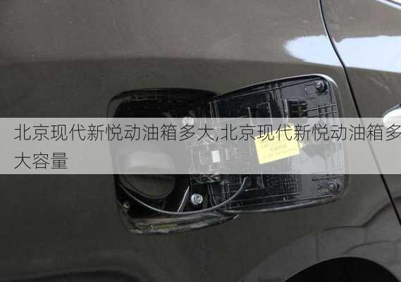 北京现代新悦动油箱多大,北京现代新悦动油箱多大容量