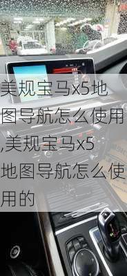 美规宝马x5地图导航怎么使用,美规宝马x5地图导航怎么使用的