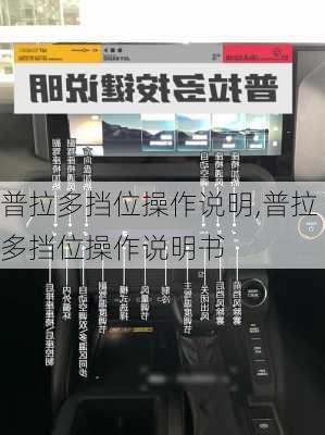 普拉多挡位操作说明,普拉多挡位操作说明书
