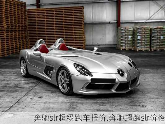 奔驰slr超级跑车报价,奔驰超跑slr价格