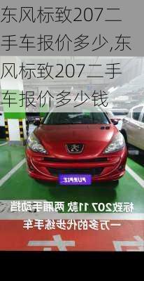 东风标致207二手车报价多少,东风标致207二手车报价多少钱
