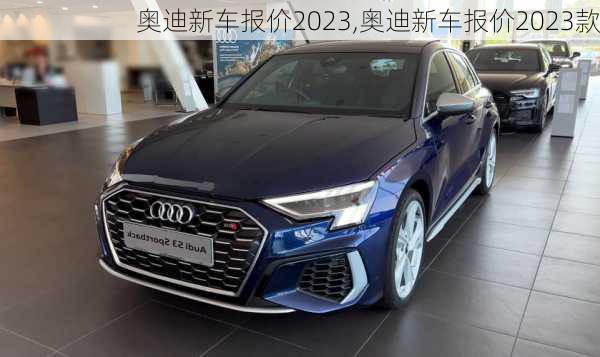 奥迪新车报价2023,奥迪新车报价2023款