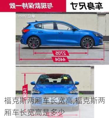 福克斯两厢车长宽高,福克斯两厢车长宽高是多少