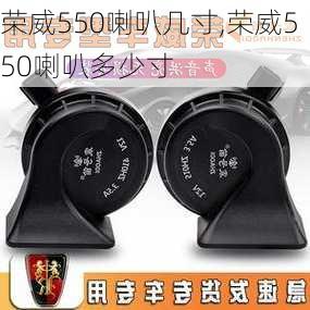 荣威550喇叭几寸,荣威550喇叭多少寸