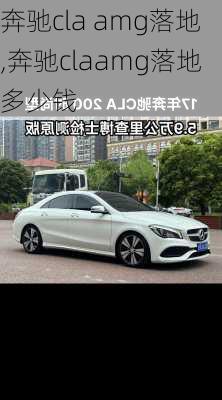 奔驰cla amg落地,奔驰claamg落地多少钱