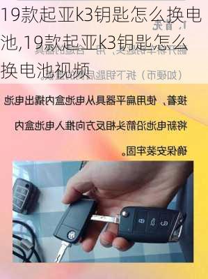 19款起亚k3钥匙怎么换电池,19款起亚k3钥匙怎么换电池视频