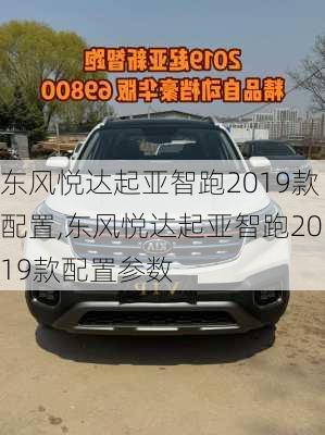 东风悦达起亚智跑2019款配置,东风悦达起亚智跑2019款配置参数
